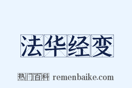 法华经变是什么意思的图片